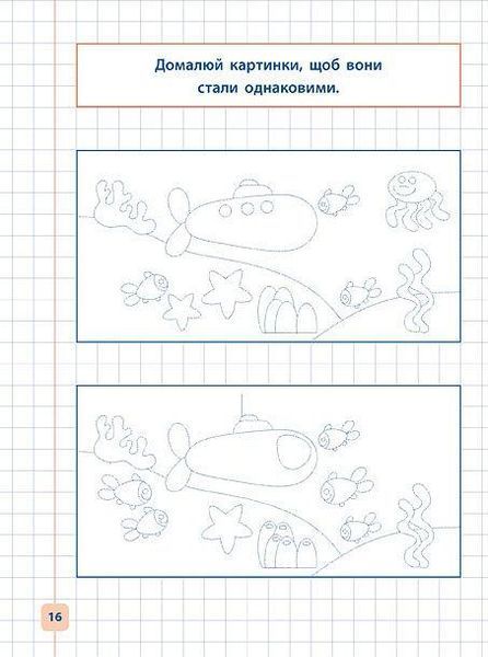 Прописи-навчалочки. Малюю та доповнюю картинки - Леонова Н. С. - УЛА (107031) 107031 фото