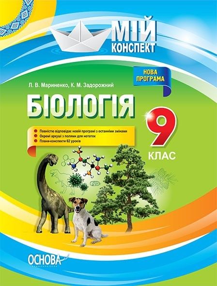 Мій конспект. Біологія. 9 кл., - Основа (105813) 105813 фото