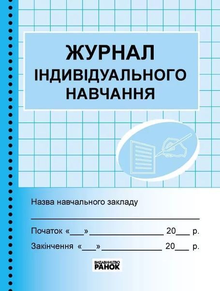 Журнал індивідуального навчання (синій) / РАНОК 130861 фото