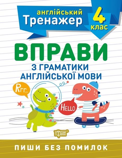 Англійський тренажер 4 клас. Вправи з граматики англійської мови - Яримчук Я.В. - Торсінг (103609) 103609 фото