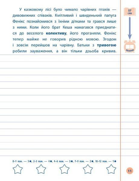Я відмінник! Контрольне списування. 3 клас - Сіліч С. О. - УЛА (104176) 104176 фото