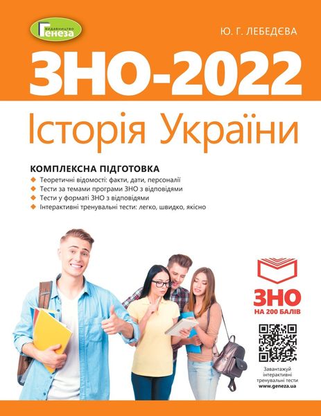 ЗНО 2022, Історія України. Комплексна підготовка. - Лебедєва Ю. Г. - Генеза (103365) 103365 фото