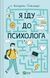 Я іду до психолога - Катерина Гольцберг- ВІВАТ 126310 фото 3