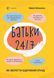 Для турботливих батьків. Батьки 24-7. Як зберегти здоровий глузд - 4MAMAS ДТБ068 (121780) 121780 фото 1