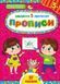 Завдання-5-хвилинки. Прописи. 3+ - Сіліч С. О. - УЛА (104543) 104543 фото 1