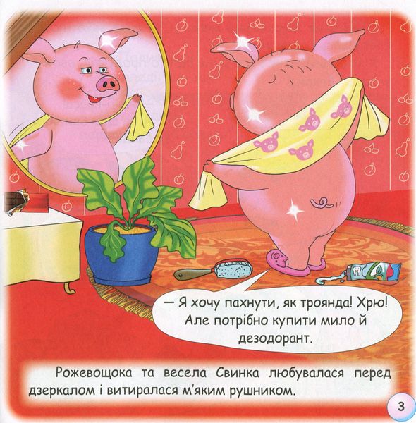 Казки - веселинки : Чому свинка любить бруд? - Дунаєва В. - ГРАМОТА (107304) 107304 фото