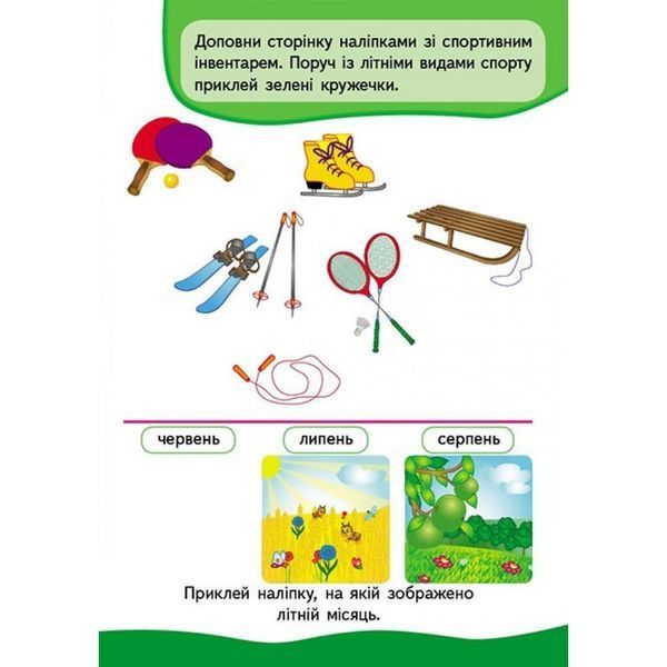 Пори року. Розвивальні наліпки. 9789669470089 119096 фото
