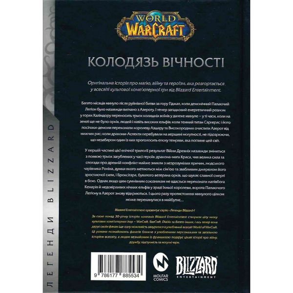 World of Warcraft. Війна древніх. Книга 1. Колодязь вічності. Нек Р. 978-617-7885-53-4 108940 фото