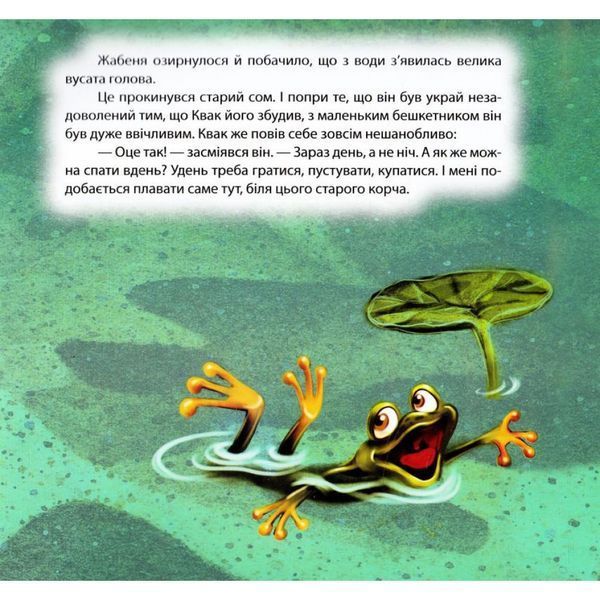 Жабеня Квак. Виховання казкою. Чуб Н. В. 9789669392275 104465 фото