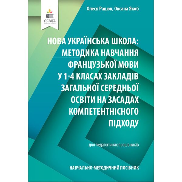 НУШ 1-4 клас. Методика навчання французької мови у ЗЗСО. Рацюк О.І. 978-966-983-304-4 116001 фото