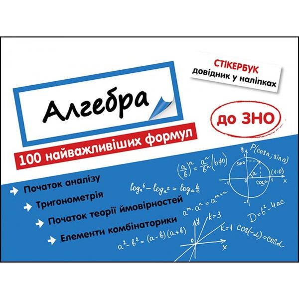 Стікербук. Алгебра. 100 найважливіших формул до ЗНО. Риндіна Н. 9786177661534 104101 фото