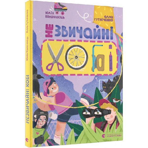 Незвичайні хобі. Гутніченко А. 978-966-448-111-0 106846 фото