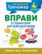 Англійський тренажер 4 клас. Вправи з граматики англійської мови - Яримчук Я.В. - Торсінг (103609) 103609 фото 1