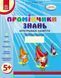 Промінчики знань. Робочий зошит 5+ - РАНОК 126455 фото 1