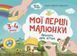 Мої перші малюнки. Альбом для дітей. 3&ndash;4 роки - ОСНОВА 125725 фото 1