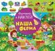 Відшукай і наклей Наш ферма - ТОРСІНГ (122139) 122139 фото 1