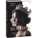 Корона. Книга 1: Єлизавета II, Вінстон Черчилль. Становлення молодої королеви (1947–1955). 978-966-03-9663-0 117627 фото 1
