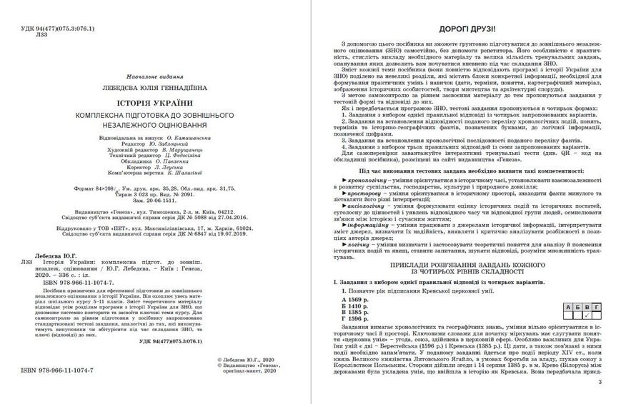 ЗНО 2022, Історія України. Комплексна підготовка. - Лебедєва Ю. Г. - Генеза (103365) 103365 фото