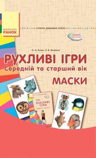 Сучасна дошкільна освіта: Рухливі ігри. МАСКИ. Папка (картки + метод.) Середній та старший вік - РАНОК О134105У (122019) 122019 фото