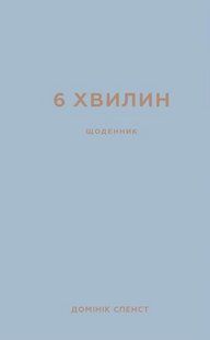 6 хвилин. Щоденник, який змінить ваше життя (сірий) - Домінік Спенст- BOOK CHEF 124581 фото