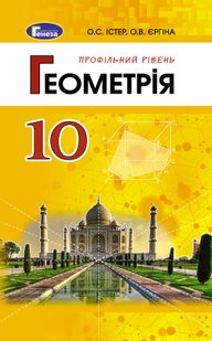 Геометрія, 10 кл., Підручник (профільний рівень) - Істер О. С. - Генеза (102927) 102927 фото