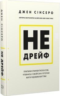 Не дрейф. Припини сумніватися в собі, упевнись у своїй силі й почни жити чудовим життям - BOOK CHEF 124454 фото