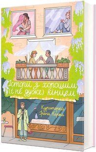 Історії з хорошим (і не дуже) кінцем. Ідея книги Ірени Карпи, збірка оповідань / КНИГОЛАВ 135764 фото