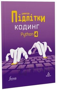 Цифрові Підлітки. Кодинг Python 4 - ФОРМУЛА (117335) 117335 фото