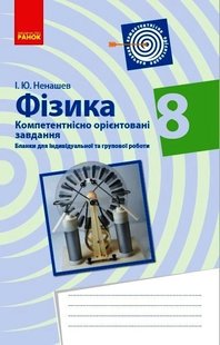 Фізика, 8 кл., Компетентістно орієнтовні завдання, Зошит - Ранок (105766) 105766 фото