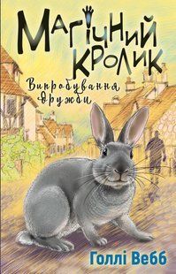 Магічний кролик: випробування дружби - Голлі Вебб - BOOK CHEF 123321 фото