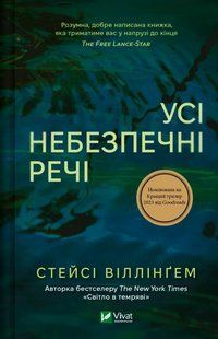 Усі небезпечні речі - Стейсі Віллінґем - ВІВАТ 125175 фото