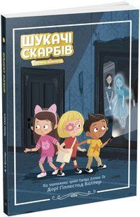Шукачі скарбів. Таємна кімната. Книга 2 - Батлер Д. - РАНОК 125984 фото