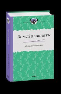 Землі дзвонять / Івченко Михайло / ФОЛІО 127315 фото