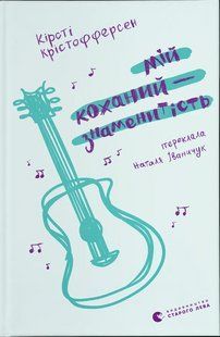 Мій коханий &mdash; знаменитість / Кірсті Крістофферсен / ВСЛ 127761 фото