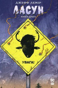 Ласун. Книга 2 - Лемір Дж. - РМ 120995 фото