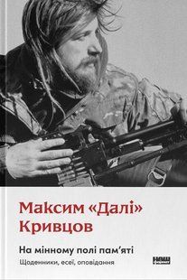 На мінному полі пам'яті. Щоденники, есеї, оповідання / Кривцов "Далі" Максим / НАШ ФОРМАТ 127271 фото