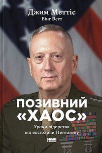 Позивний &laquo;Хаос&raquo;. Уроки лідерства від ексголови Пентагону / Джим Меттіс / НАШ ФОРМАТ 128939 фото
