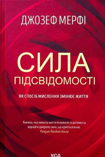 Сила підсвідомості. Як спосіб мислення змінює життя. Мерфi Дж. - КСД - (118226) 118226 фото