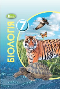 Біологія, 7 кл., Підручник (2020) - Остапченко Л.І. - Генеза (103308) 103308 фото