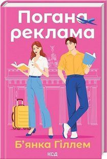 Погана реклама / Гіллем Б'янка / КСД 128855 фото