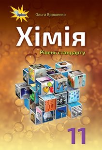Хімія, 11 кл., Підручник ( рівень стандарту) - Ярошенко О.Г. - Оріон (103072) 103072 фото