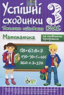 Математика, 3 кл., УС Тематичне оцінювання - Бикова І.А. - ПЕТ (110737) 110737 фото