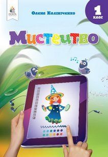 Мистецтво, 1 кл., Підручник / Калініченко О.В. / ОСВІТА 126021 фото