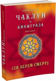 Чаклун із Княжграда. Книга 2. Сім зерен Смерті - МАНДРІВЕЦЬ (106842) 106842 фото