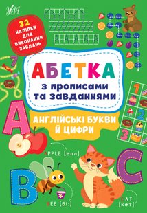 Абетка з прописами та завданнями. Англійські букви й цифри - Зінов’єва Л. О. - УЛА (104650) 104650 фото