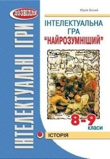 Інтелектуальна гра "НАЙРОЗУМНІШИЙ" Історія (Білий) - Білий Ю.Л. - МАНДРІВЕЦЬ (105037) 105037 фото