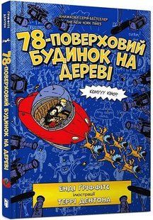 78-поверховий будинок на дереві - Енді Ґріффітс - АРТБУКС (106857) 106857 фото