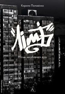 Лімб. Місце загублених душ. (м'яка обкл.) - Половінко К. - ЛАБОРАТОРІЯ 125195 фото