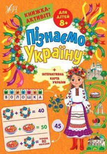 Пізнаємо Україну. Книжка-активіті для дітей 8+ - Сіліч С. О. - УЛА (104982) 104982 фото