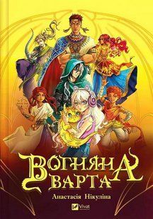 Вогняна Варта /Нікуліна А. / ВІВАТ 133468 фото